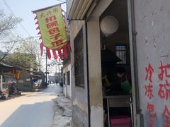 门面-大兴街扣碗包子馆