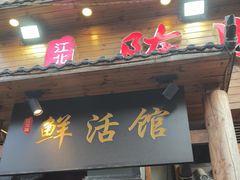 -陈胖子特色菜.鲜货现炒(融景城店)