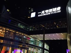 -一兆韦德健身(慧芝湖店)