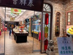 -曹祥泰(解放路店)