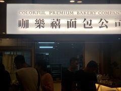 门面-咖乐禧面包公司(瑞景社区店)