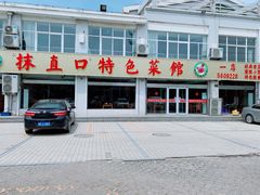 -抹直口特色菜馆(一店)