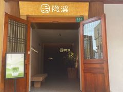 -隐溪茶馆(静安寺店)