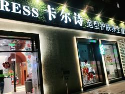-卡尔诗·科技美肤连锁