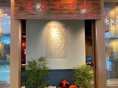 门面-先启半步颠小酒馆(常熟万达广场店)