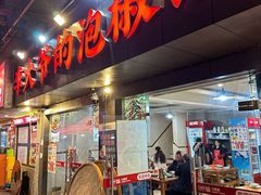 -李大爷的泡椒馆(冉家坝店)