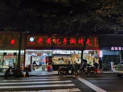 门面-老黄记手撕烤兔(玉林街店)