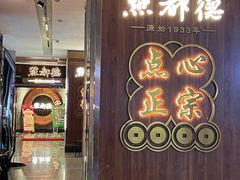 -点都德(春熙路群光广场店)