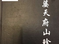 -太婆天府山珍酒楼(亚运村店)
