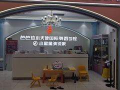 -芭芭拉舞蹈·星星演说家(珠江新城校区)