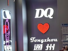 -DQ·蛋糕·冰淇淋(通州万达店)