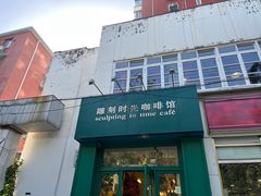 -雕刻时光咖啡馆(北师大店)