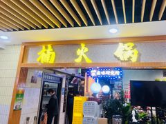 -楠火锅(龙阳广场店)
