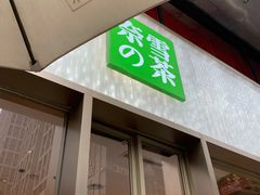 门面-奈雪的茶(时代天街店)