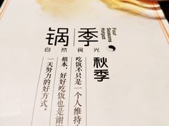 -锅季·捞王旗下小火锅(虹桥火车站店)