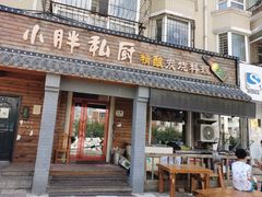 门面-小胖私厨状元宴·东北私房菜馆