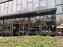 -麦田工坊(月湖店)