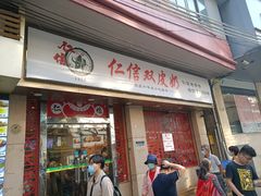 门面-仁信双皮奶(庙前直街店)