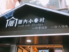 -厝内小眷村(天河南一路店)