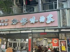 -好好味面家(桃园店)