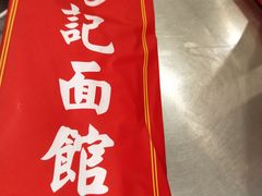 -易记皮肚面(明瓦廊店)
