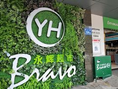 -永辉超市(群众路店)