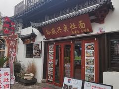 -孙盛兴奥灶面馆·蟹黄面·三虾面(山塘街总店)
