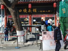 门面-宫门口馒头铺(创始人总店)