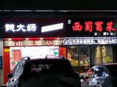 门面-钱大妈(中康路店)