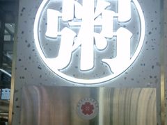 -花少爷·鲜虾干贝粥(延安万达店)