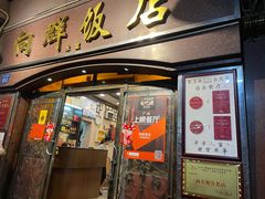 门面-粤·向群饭店(龙津东路总店)