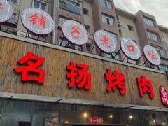 -名扬烤肉(起源店)