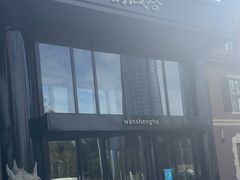 -万盛合(渔人码头店)