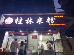 门面-覃肥叔桂林米粉(粮道街店)