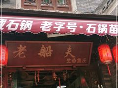 门面-老船夫石锅苗苗鱼·老字号(三道堰总店)