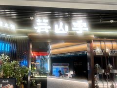 -芸山季·云南山珍菌火锅(人民广场来福士店)