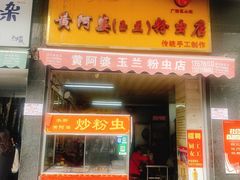 门面-梁阿婆廿年老牌扣肉糯米饭