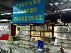 -三叶眼镜城(八佰伴店)