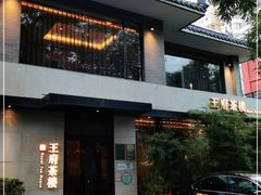 门面-王府茶宴(大观园总店)