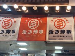 -乐彡炸串·烤苕皮(西单华威约饭街店)