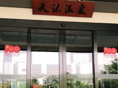 -威海天沐度假区温泉