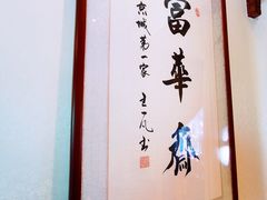 -富华斋饽饽铺·宫廷糕点·伴手礼(护国新天地店)