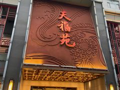 -天福苑(崇宁路店)
