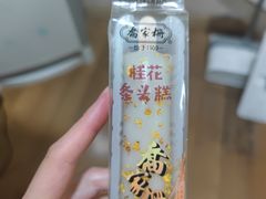 桂花条头糕-乔家栅(大木桥路店)