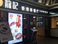 门面-龙记香港茶餐厅