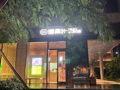 -混果汁(前海嘉里中心店)