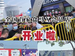 -盒马X会员店(上海森兰商都店)