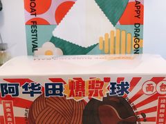 阿华田爆浆球-好利来(宣武门店)