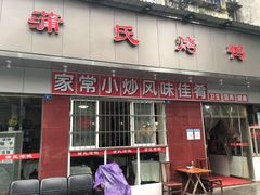 门面-蒲氏烤鸭(百寿路店)