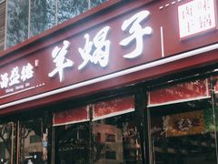 门面-昌盛德徐州老菜馆